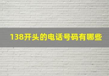 138开头的电话号码有哪些