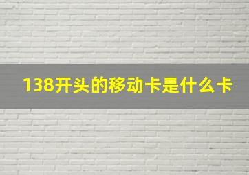 138开头的移动卡是什么卡