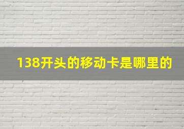 138开头的移动卡是哪里的