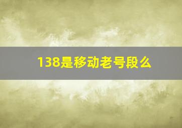 138是移动老号段么