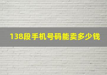 138段手机号码能卖多少钱