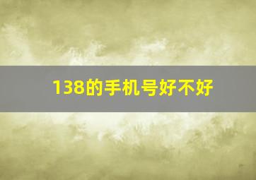 138的手机号好不好