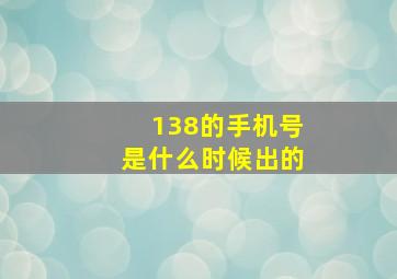 138的手机号是什么时候出的