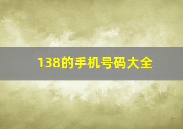 138的手机号码大全