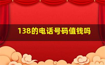 138的电话号码值钱吗