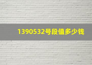 1390532号段值多少钱