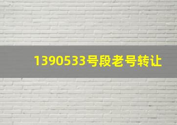 1390533号段老号转让