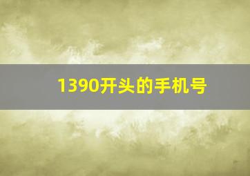 1390开头的手机号