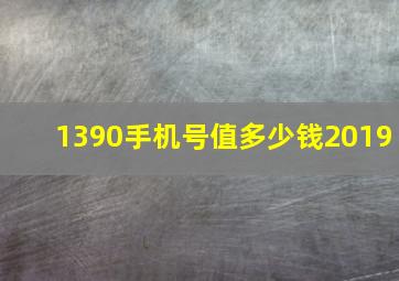 1390手机号值多少钱2019