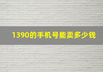 1390的手机号能卖多少钱