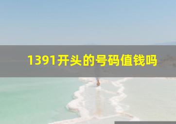 1391开头的号码值钱吗