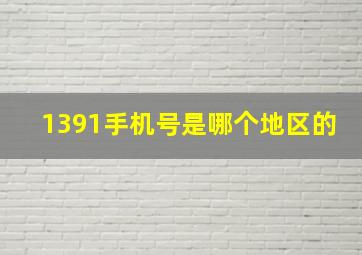 1391手机号是哪个地区的