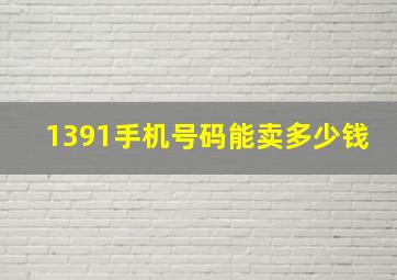 1391手机号码能卖多少钱