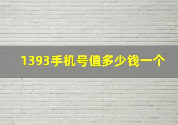 1393手机号值多少钱一个