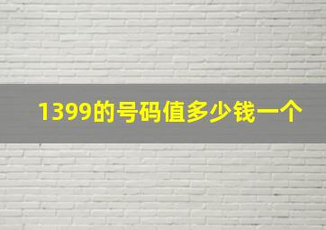 1399的号码值多少钱一个