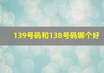 139号码和138号码哪个好