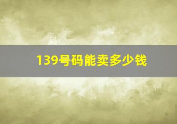 139号码能卖多少钱