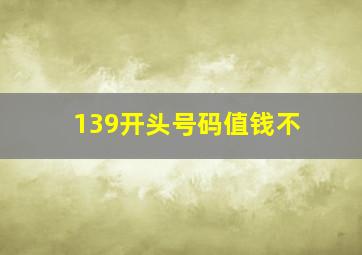 139开头号码值钱不