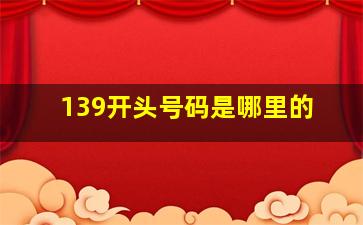 139开头号码是哪里的