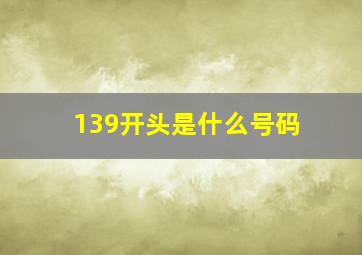 139开头是什么号码