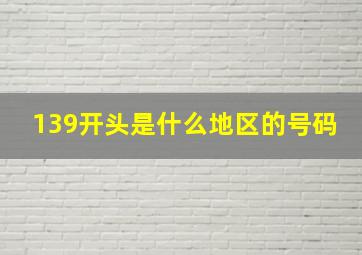 139开头是什么地区的号码