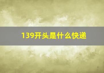 139开头是什么快递