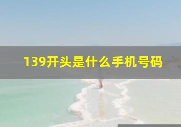 139开头是什么手机号码