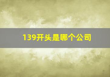 139开头是哪个公司