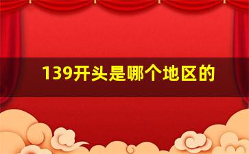 139开头是哪个地区的