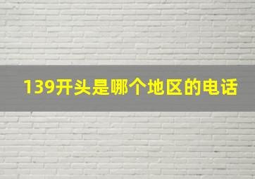 139开头是哪个地区的电话