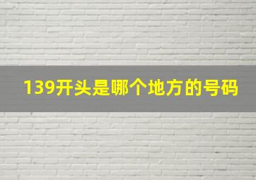 139开头是哪个地方的号码