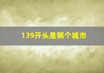 139开头是哪个城市