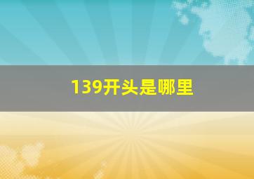 139开头是哪里