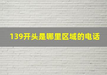 139开头是哪里区域的电话