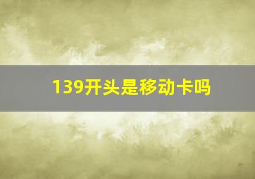 139开头是移动卡吗