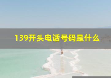 139开头电话号码是什么