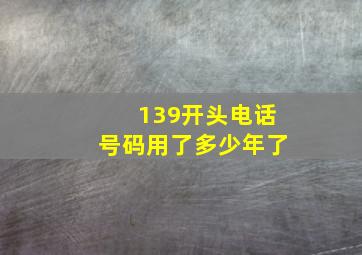 139开头电话号码用了多少年了