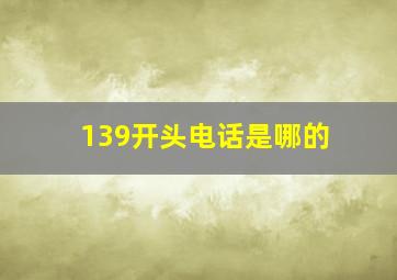 139开头电话是哪的