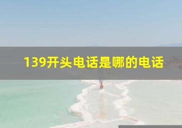 139开头电话是哪的电话