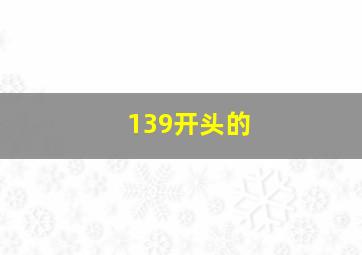 139开头的