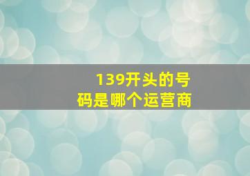 139开头的号码是哪个运营商