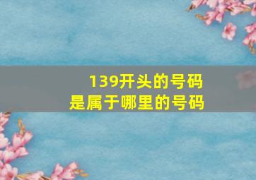 139开头的号码是属于哪里的号码