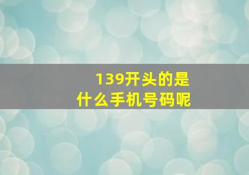 139开头的是什么手机号码呢