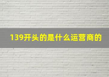 139开头的是什么运营商的