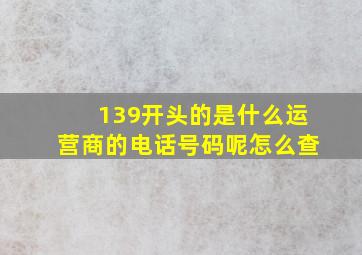 139开头的是什么运营商的电话号码呢怎么查