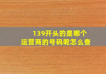 139开头的是哪个运营商的号码呢怎么查