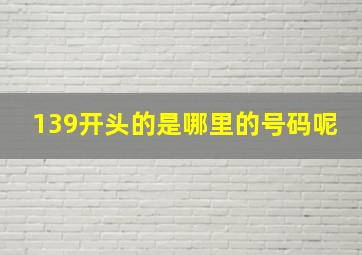 139开头的是哪里的号码呢