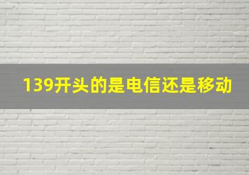 139开头的是电信还是移动