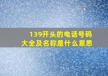 139开头的电话号码大全及名称是什么意思