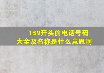 139开头的电话号码大全及名称是什么意思啊